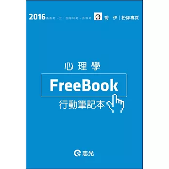 心理學Free Book( 高普考、三四等特考、升等考試適用)