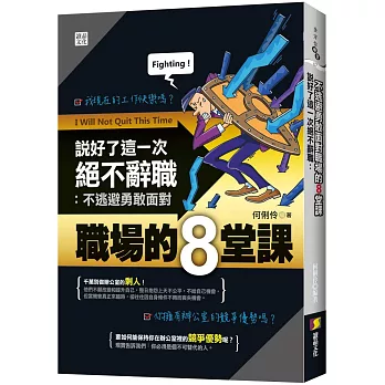 說好了這一次絕不辭職：不逃避勇敢面對職場的8堂課