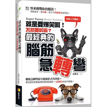 就是要爆笑啊！不然要幹嘛？：最經典的腦筋急轉彎