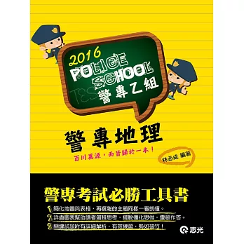 警專地理( 警專考試適用)