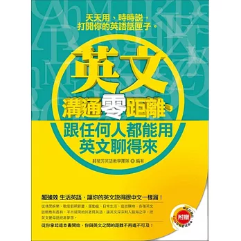 英文溝通零距離，跟任何人都能用英文聊得來（附贈:學出好聽力，中英對話強效MP3）