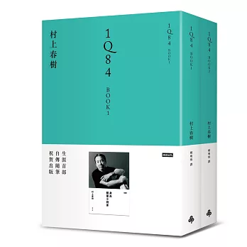 1Q84 Book1、Book2(平裝套書)