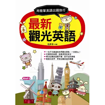 最新觀光英語：用最簡單英語出國旅行(附MP3)