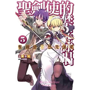 聖劍使的禁咒詠唱(05)