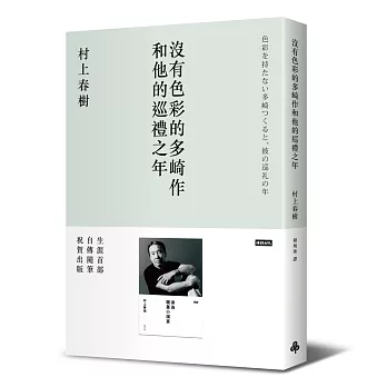 沒有色彩的多崎作和他的巡禮之年