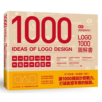 設計就該這麼好玩！LOGO 1000圖解書