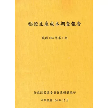 稻榖生產成本調查報告民國104年第1期-104.12