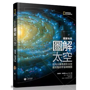 國家地理圖解太空：從內太陽系到外太空，最完整的宇宙導覽圖