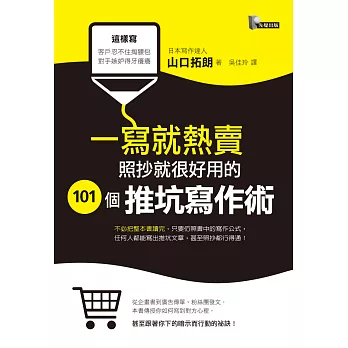 一寫就熱賣：照抄就很好用的101個推坑寫作術