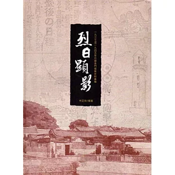 烈日顯影：1937-1945年日據金門檔案史料彙編[附光碟/軟精裝]