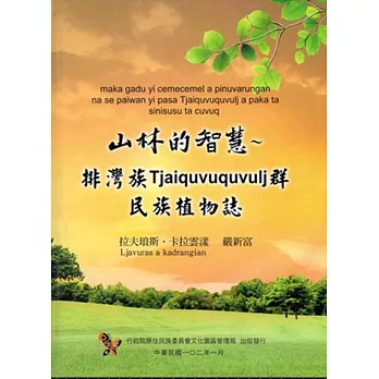 山林的智慧：排灣族Tjaiquvuquvulj群民族植物誌[精裝]