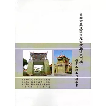 高雄市市定古蹟瀰濃東門樓修復工程工作記錄報告書