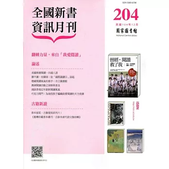 全國新書資訊月刊104/12第204期