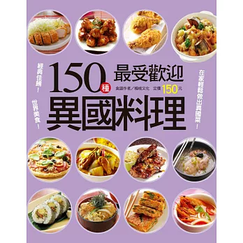 150種最受歡迎異國料理