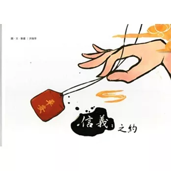信義之約[附光碟/精裝]