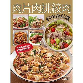 肉片肉排絞肉的快速料理