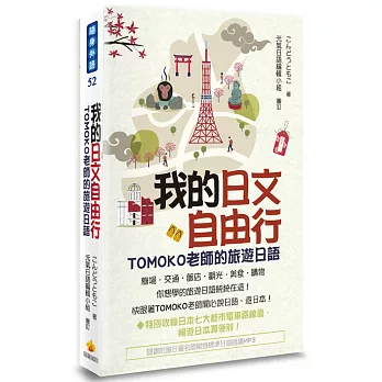 我的日文自由行：TOMOKO老師的旅遊日語(隨書附贈日籍名師親錄標準日語朗讀MP3)