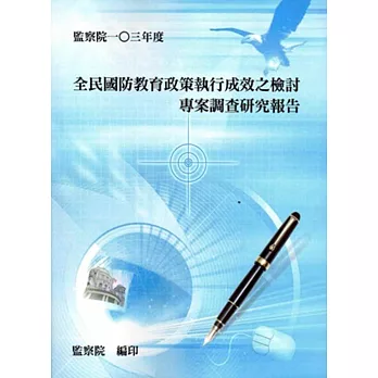 全民國防教育政策執行成效之檢討專案調查研究報告