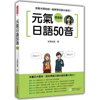 元氣日語50音(隨書附贈日籍名師親錄標準發音＋朗讀MP3)