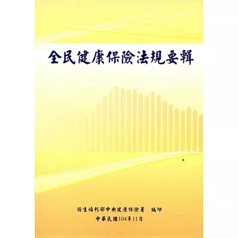 全民健康保險法規要輯104年11月[12版]