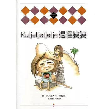 Kuljeljeljelje遇怪婆婆[精裝]