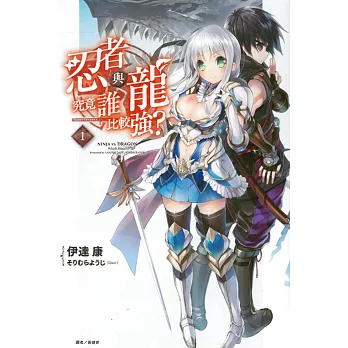 忍者與龍究竟誰比較強? 1