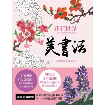 美書法：花花世界 All in Floral Cards