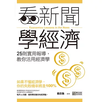 看新聞學經濟：25則實用報導，教你活用經濟學