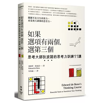 如果選項有兩個，選第三個：思考大師狄波諾的思考力訓練11講