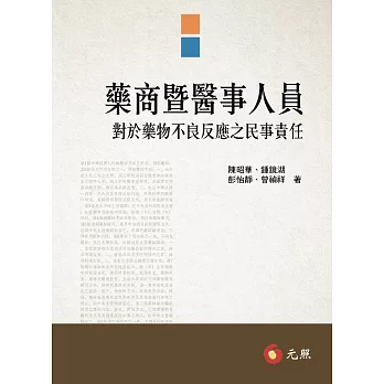 藥商暨醫事人員對於藥物不良反應之民事責任