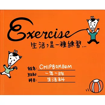 Exercise 生活是一種練習