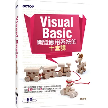 Visual Basic 開發應用系統的十堂課