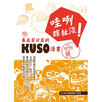 哇咧，瞎扯淡！：暴走百分百的KUSO漫畫