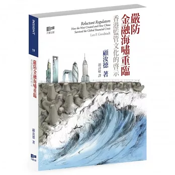 嚴防金融海嘯重臨：香港監管文化的啟示