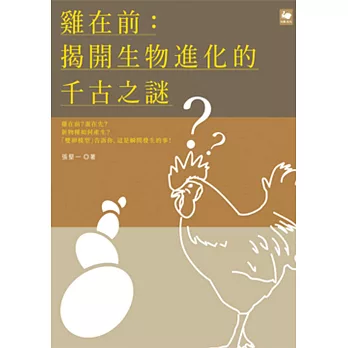 雞在前:揭開生物進化的千古之謎