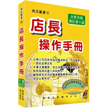 店長操作手冊（增訂六版）