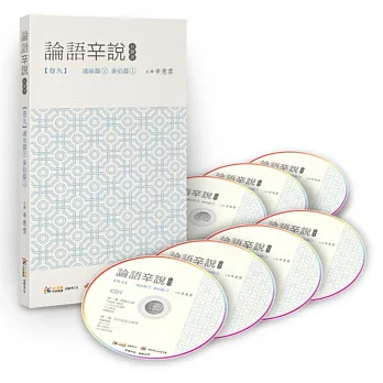 論語辛說：卷九─[述而篇]下[泰伯篇]上(7CD)