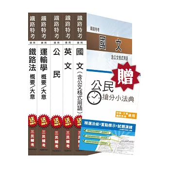 【105年適用】鐵路特考[佐級][場站調車]套書(贈公民搶分小法典)(附讀書計畫表)