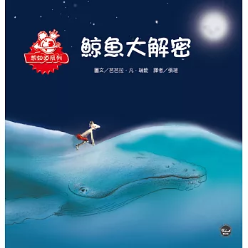 鯨魚大解密