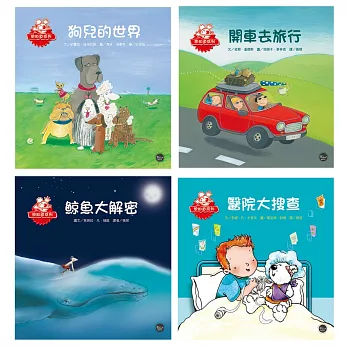 想知道系列繪本套書(三)