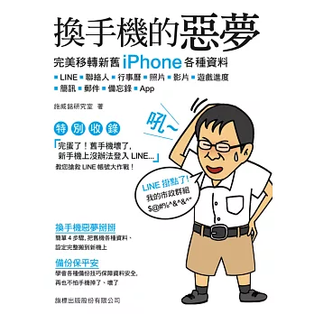 換手機的惡夢：完美移轉新舊 iPhone 各種資料: LINE、聯絡人、行事曆、照片、影片、遊戲進度、簡訊、郵件、備忘錄、App