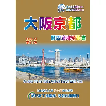 大阪京都關西廣域精品書(2016~17第11版)