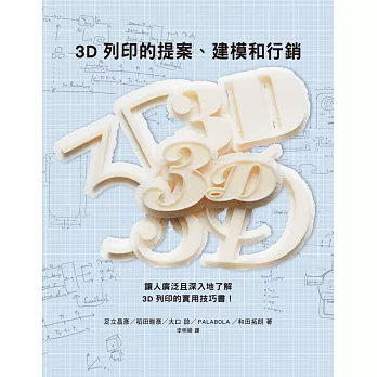 3D列印的提案、建模和行銷：數位創作新革命，提供您實用的3D列印知識與訣竅