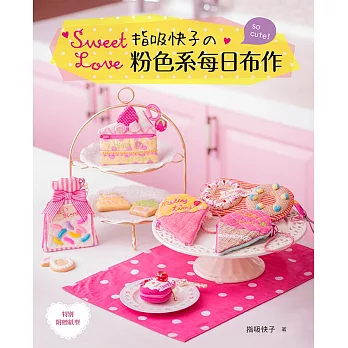 Sweet Love!指吸快子的粉色系每日布作