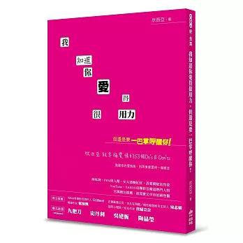 我知道你愛得很用力，但還是要一巴掌呼醒你！：欣西亞致幸福愛情的53個Do’s & Don’ts