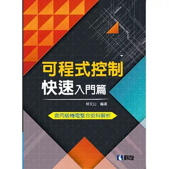 可程式控制快速入門篇(含丙級機電整合術科解析)