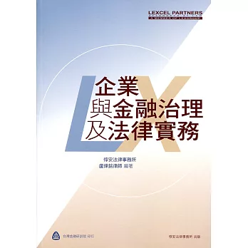 企業與金融治理及法律實務