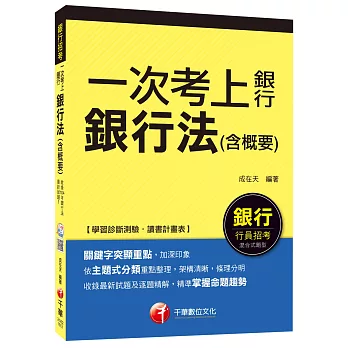 銀行法(含概要)【一次考上銀行招考系列】