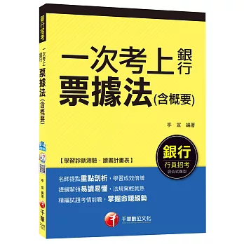 票據法(含概要)【一次考上銀行招考系列】