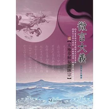 微言大義:太極拳解秘譜匯宗